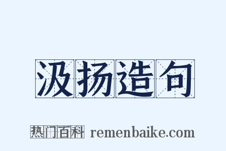汲扬造句是什么意思的图片